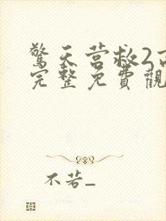 惊天营救2高清完整免费观看国语