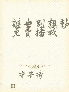 谁也别想动短剧免费播放封面