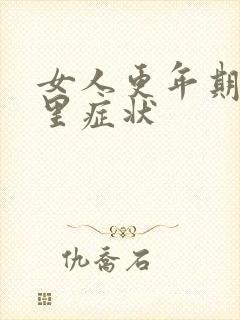 女人更年期的心里症状