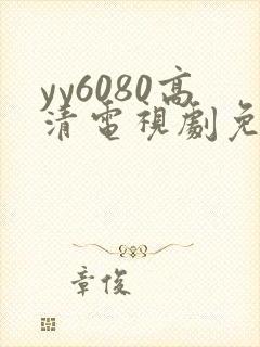 yy6080高清电视剧免费在线看