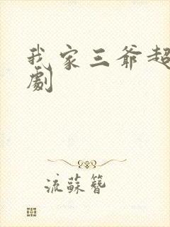 我家三爷超宠短剧