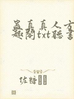 蛊真真人方源笔趣阁txt听书