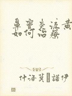 鼻窦炎流黄鼻涕如何治疗