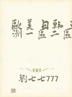 欧美 日韩 亚洲一区二区