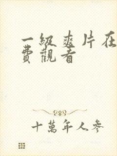 一级爽片在线免费观看