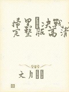 扫黑·决战免费完整版高清封面