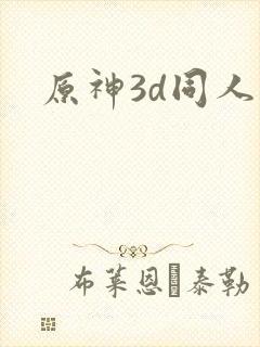 原神3d同人片封面