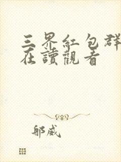 三界红包群免费在读观看封面