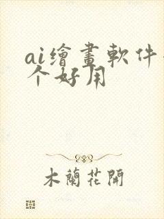 ai绘画软件哪个好用