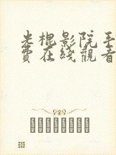 光棍影院手机免费在线观看