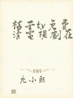 桔子tv免费高清电视剧在线观看全集