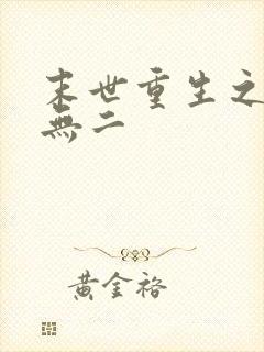 末世重生之独宠无二