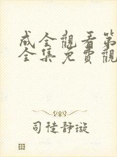 成全观看第6季全集免费观看封面