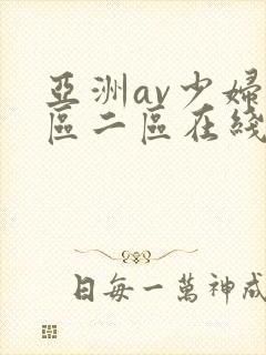 亚洲av少妇一区二区在线