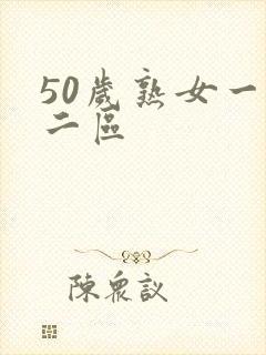 50岁熟女一区二区
