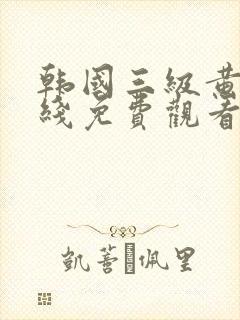 韩国三级黄片在线免费观看