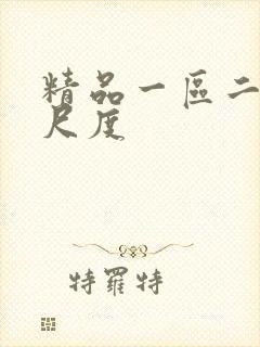 精品一区二区大尺度
