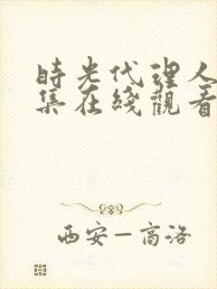 时光代理人第8集在线观看