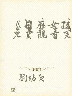 《日历女孩2》免费观看完整高清