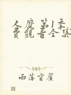 人魔 第1季免费观看全集封面