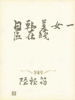 日韩美女一区二区在线