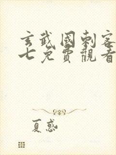 玄武国刺客伍六七免费观看