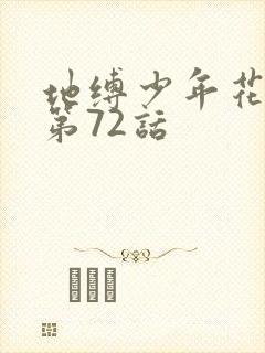 地缚少年花子君第72话