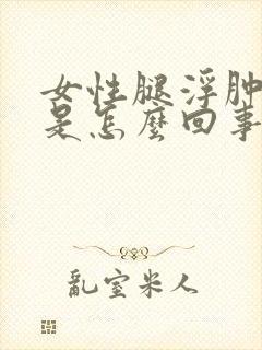 女性腿浮肿尿频是怎么回事