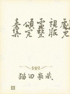 秦颂电视剧40集完整版免费观看