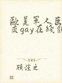 欧美军人巨大粗爽gay在线观看封面