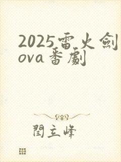 2025雷火剑ova番剧