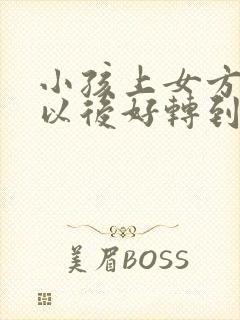 小孩上女方户口以后好转到男方吗