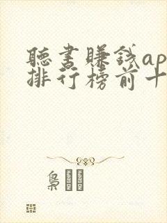 听书赚钱app排行榜前十名封面