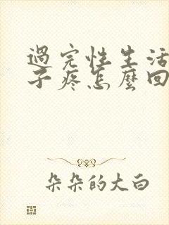 过完性生活小肚子疼怎么回事?