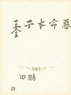 王子本命恶役千金