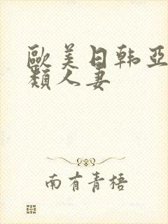 欧美日韩亚洲另类人妻