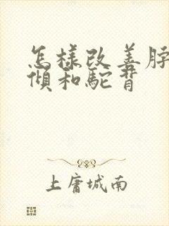 怎样改善脖子前倾和驼背