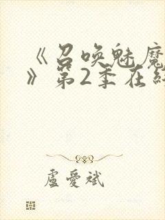 《召唤魅魔妈妈》第2季在线播放