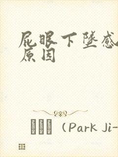 屁眼下坠感疼的原因