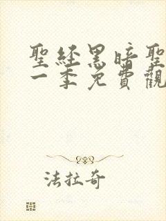 圣经黑暗圣经第一季免费观看