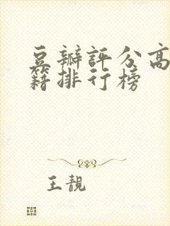 豆瓣评分高的书籍排行榜