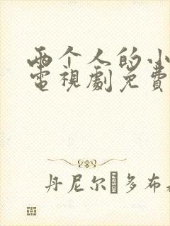 两个人的小森林电视剧免费观看策驰