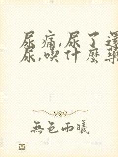 尿痛,尿了还想尿,吃什么药