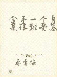 分手一个月了还是很难受怎么办封面