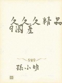 久久久精品,99国产