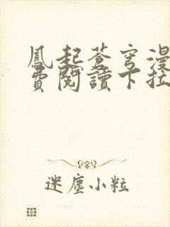 凤起苍穹漫画免费阅读下拉式六漫画封面