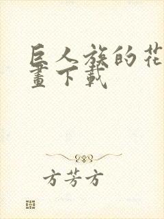 巨人族的花嫁漫画下载