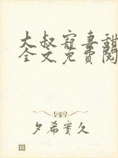 大叔宠妻甜不腻全文免费阅读