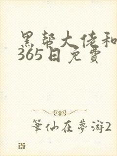 黑帮大佬和我的365日免费