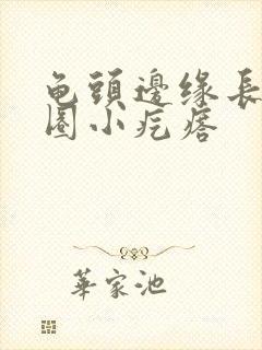 龟头边缘长了一圈小疙瘩